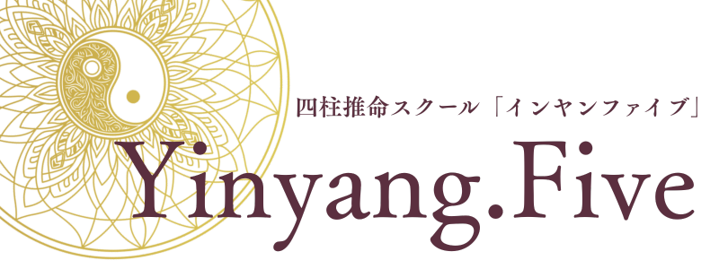 四柱推命スクール「Yinyang.Five」（インヤンファイブ）