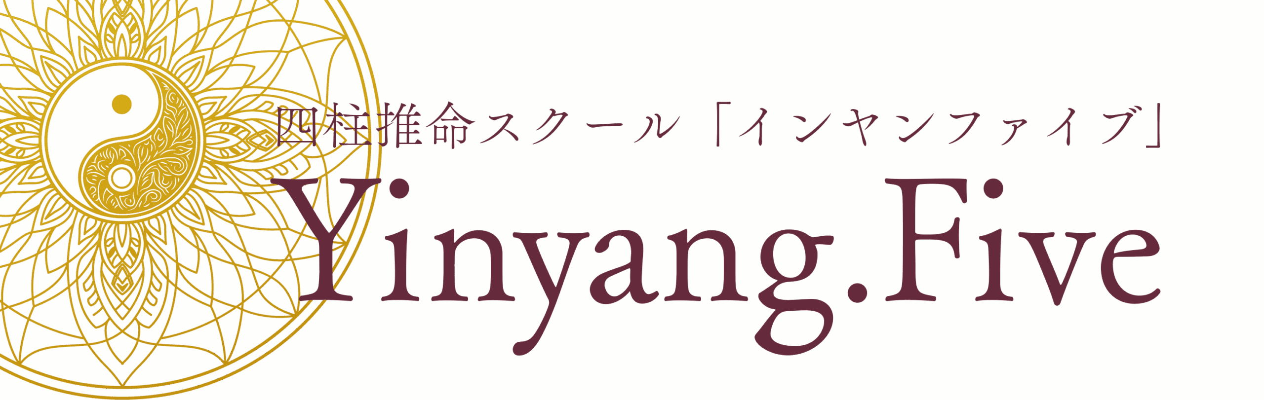 四柱推命スクール「Yinyang.Five」（インヤンファイブ）